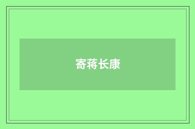 寄蒋长康