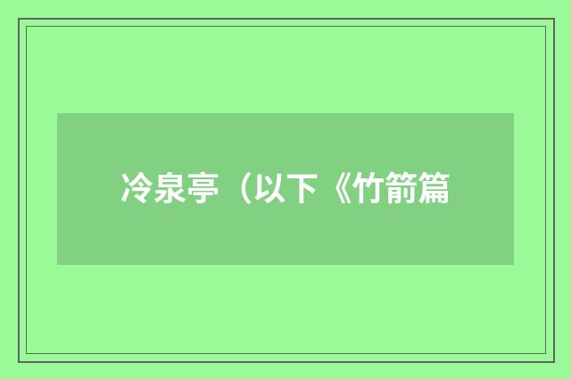 冷泉亭（以下《竹箭篇