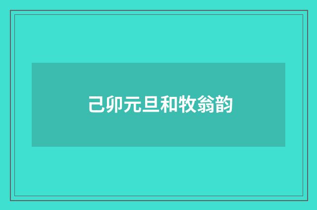 己卯元旦和牧翁韵