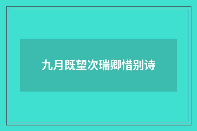 九月既望次瑞卿惜别诗