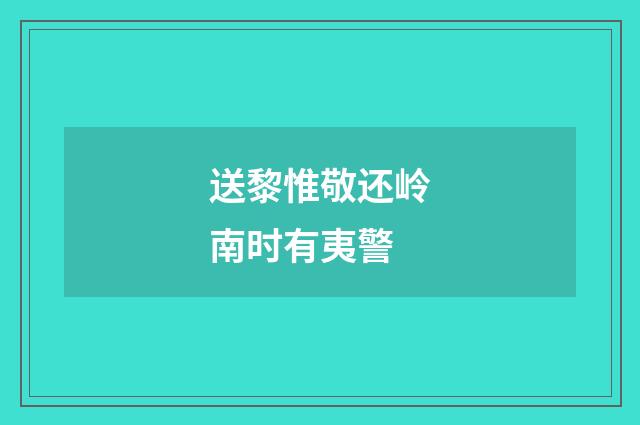 送黎惟敬还岭南时有夷警