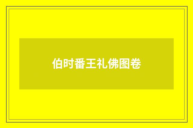 伯时番王礼佛图卷