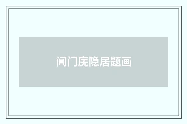阊门庑隐居题画