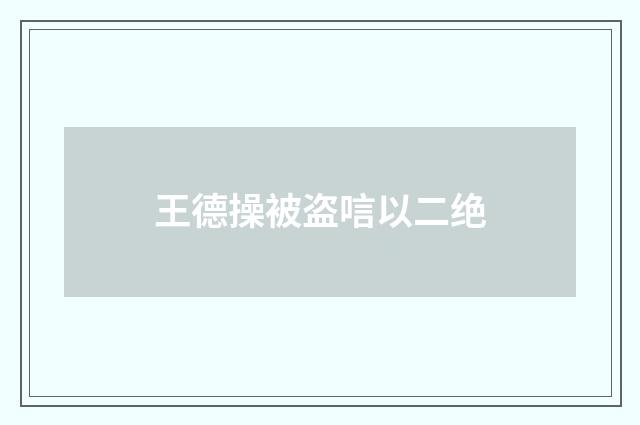 王德操被盗唁以二绝