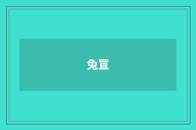 兔罝