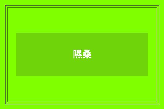 隰桑