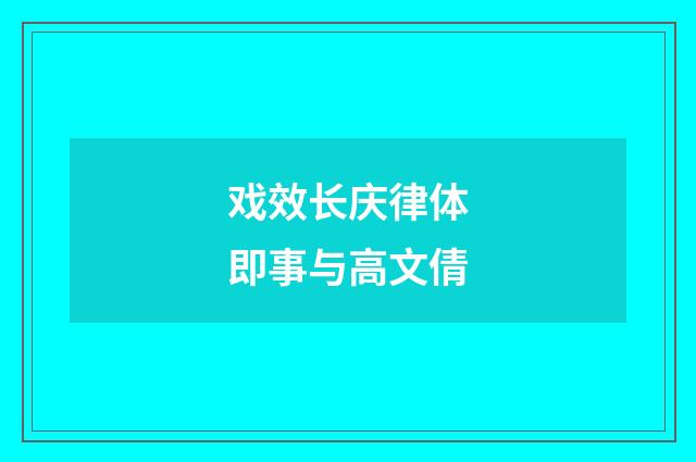 戏效长庆律体即事与高文倩