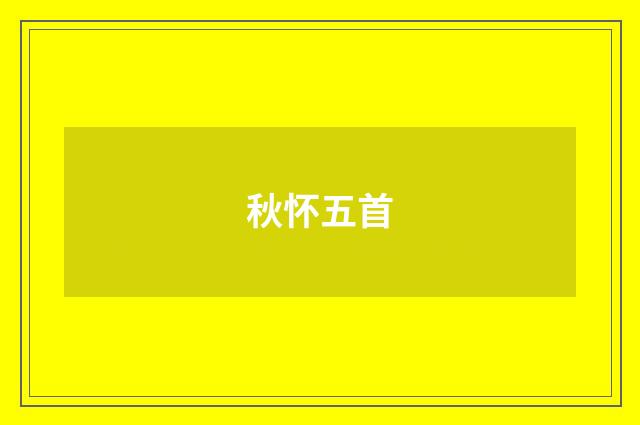 秋怀五首