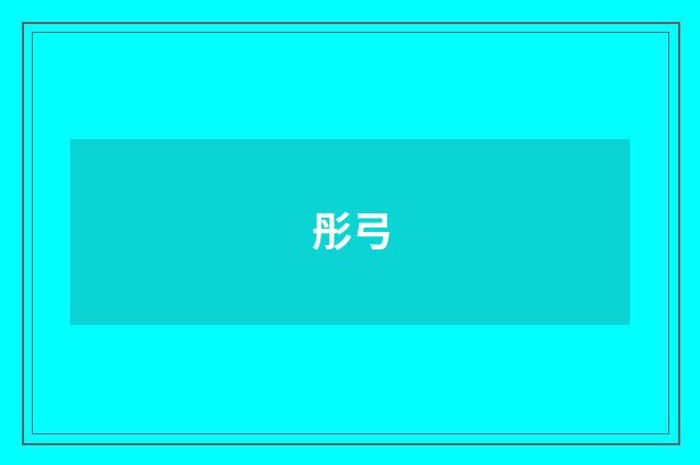 彤弓