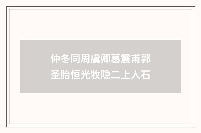 仲冬同周虞卿葛震甫郭圣胎恒光牧隐二上人石