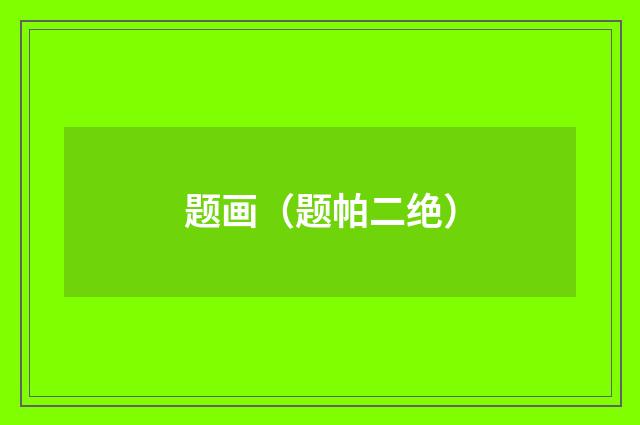 题画（题帕二绝）