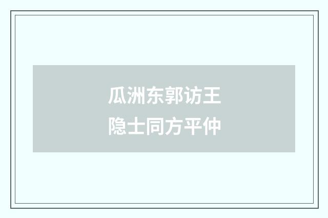 瓜洲东郭访王隐士同方平仲