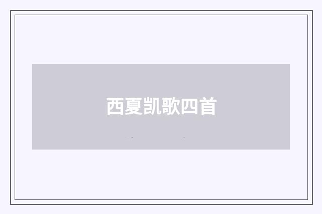 西夏凯歌四首