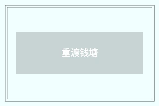 重渡钱塘