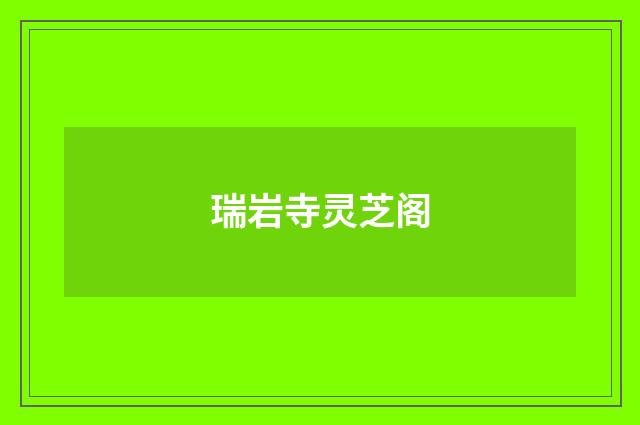 瑞岩寺灵芝阁