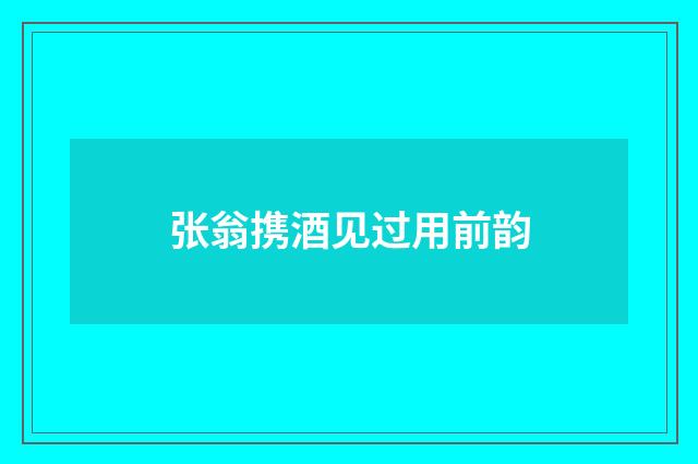 张翁携酒见过用前韵