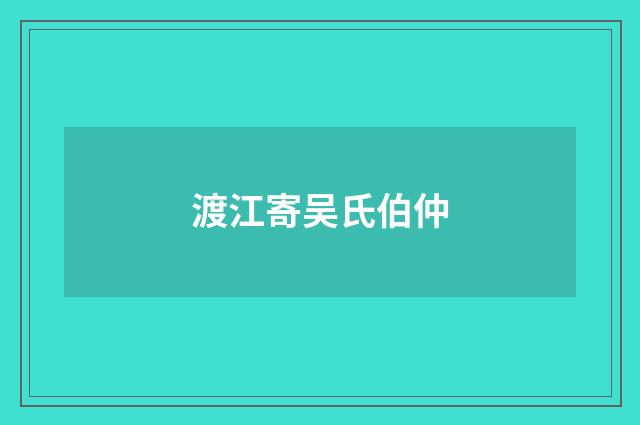 渡江寄吴氏伯仲