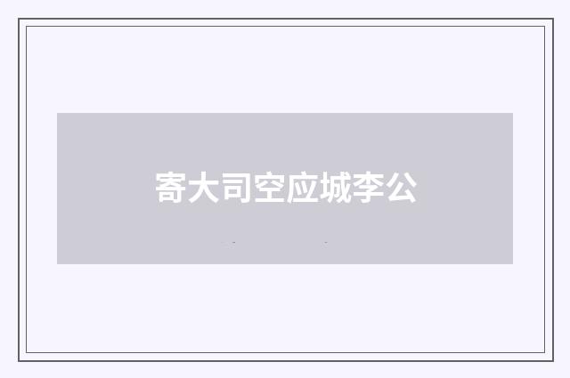 寄大司空应城李公