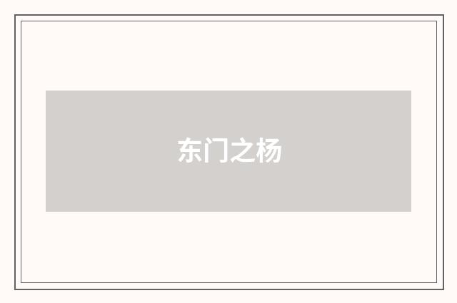 东门之杨