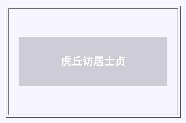 虎丘访居士贞