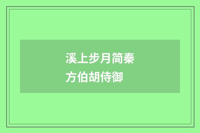 溪上步月简秦方伯胡侍御