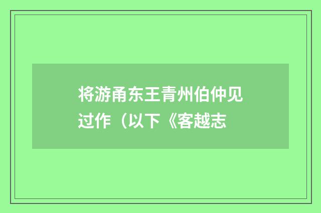 将游甬东王青州伯仲见过作（以下《客越志