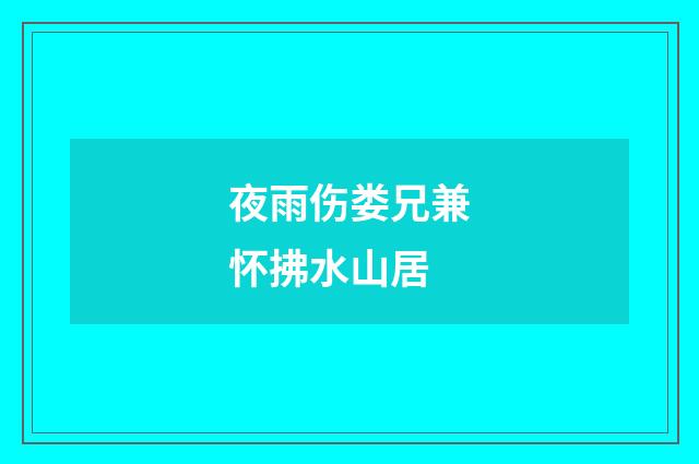 夜雨伤娄兄兼怀拂水山居