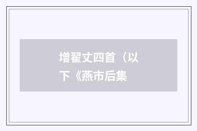 增翟丈四首（以下《燕市后集
