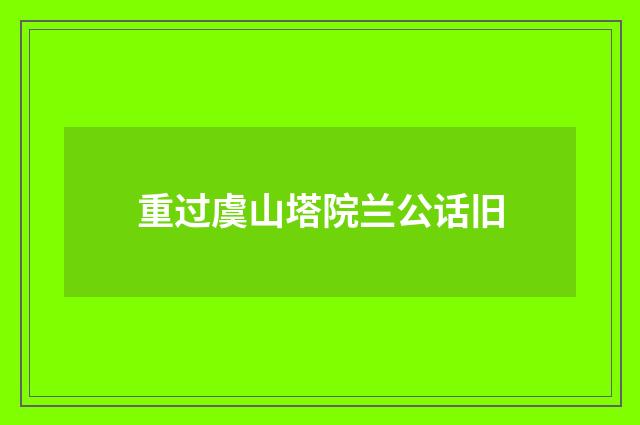 重过虞山塔院兰公话旧