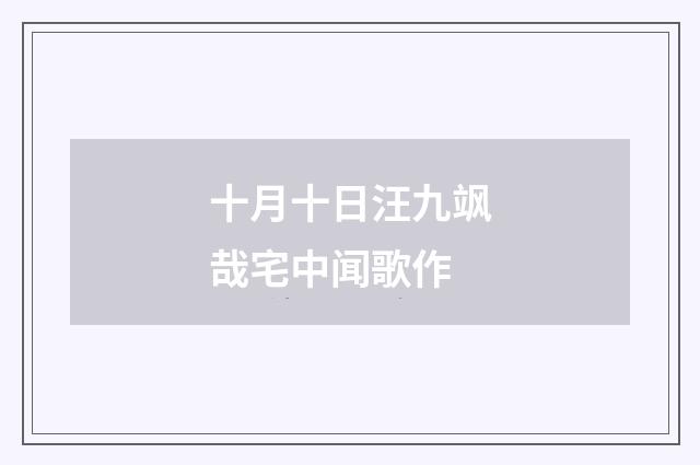 十月十日汪九飒哉宅中闻歌作
