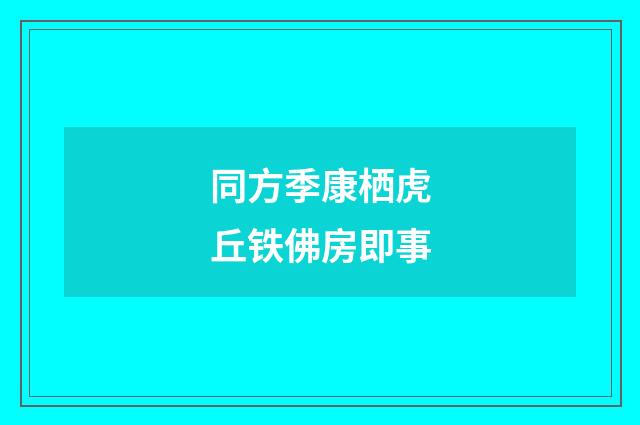 同方季康栖虎丘铁佛房即事