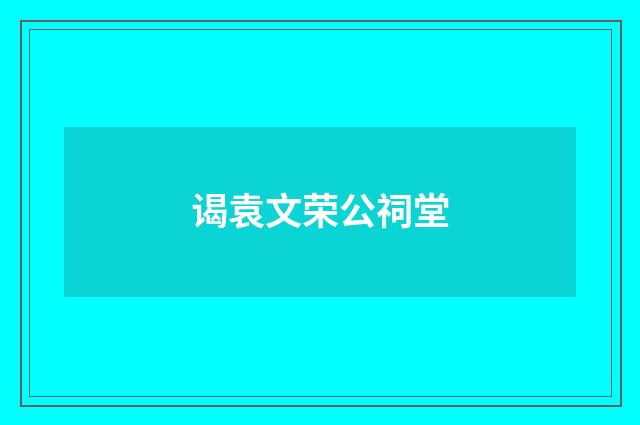 谒袁文荣公祠堂
