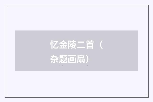 忆金陵二首（杂题画扇）