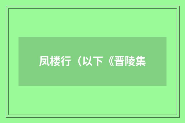 凤楼行（以下《晋陵集
