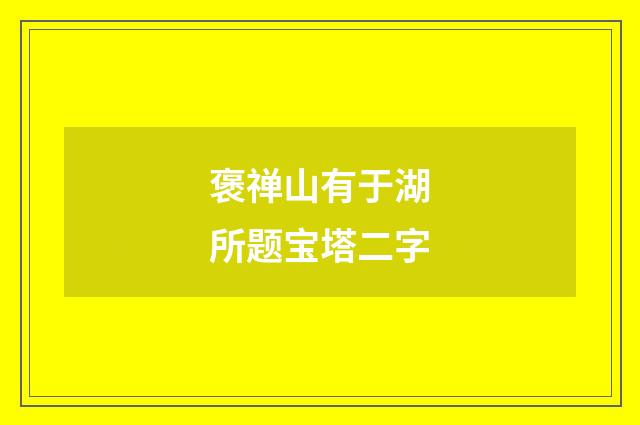 褒禅山有于湖所题宝塔二字