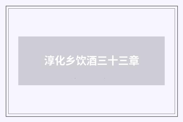 淳化乡饮酒三十三章