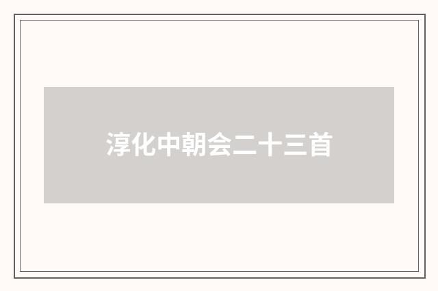 淳化中朝会二十三首