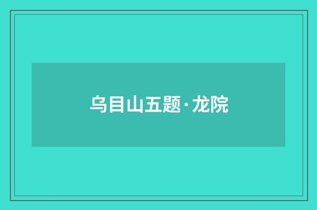 乌目山五题·龙院