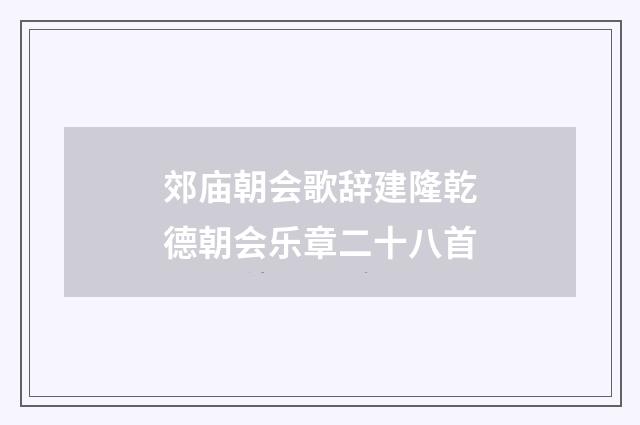 郊庙朝会歌辞建隆乾德朝会乐章二十八首
