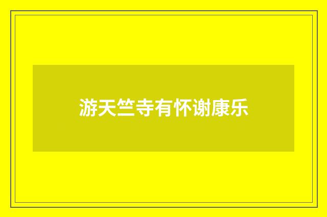 游天竺寺有怀谢康乐