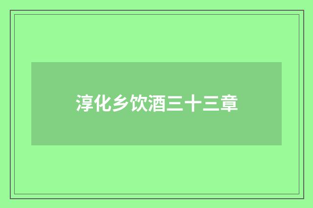 淳化乡饮酒三十三章