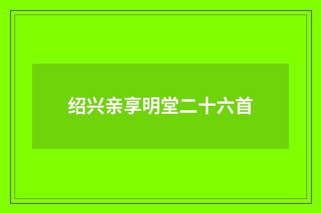绍兴亲享明堂二十六首