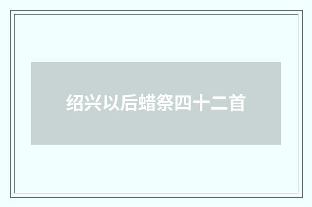绍兴以后蜡祭四十二首