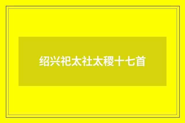 绍兴祀太社太稷十七首