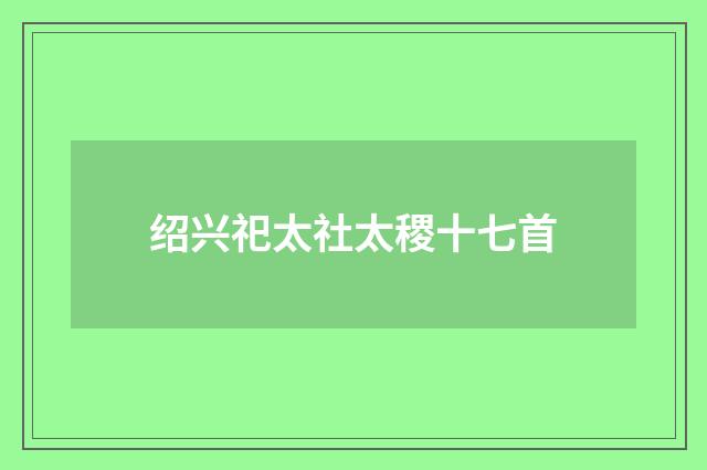绍兴祀太社太稷十七首