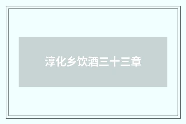 淳化乡饮酒三十三章