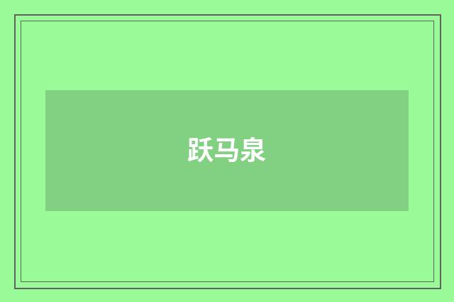 跃马泉