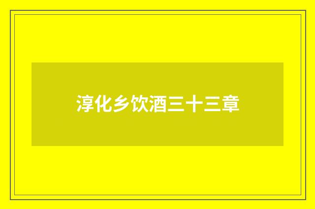 淳化乡饮酒三十三章