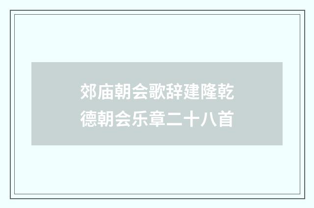 郊庙朝会歌辞建隆乾德朝会乐章二十八首