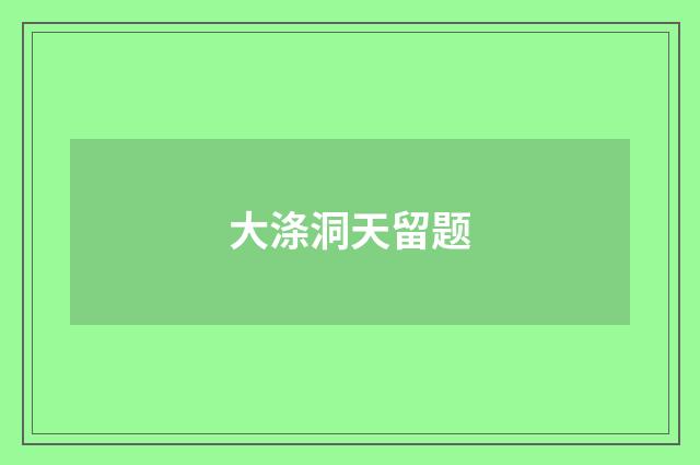 大涤洞天留题
